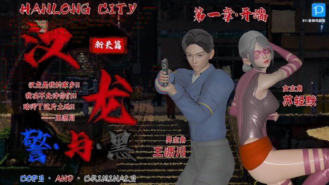 【香辣鸡腿堡】汉龙·警与黑01-03-在线ACG，视频动画，漫画，动漫，绅士游戏，3D漫画，福利图片