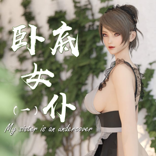 [何止]卧底女仆01-06 - 在线ACG，视频动画，漫画，动漫，绅士游戏，3D漫画，福利图片-在线ACG，视频动画，漫画，动漫，绅士游戏，3D漫画，福利图片