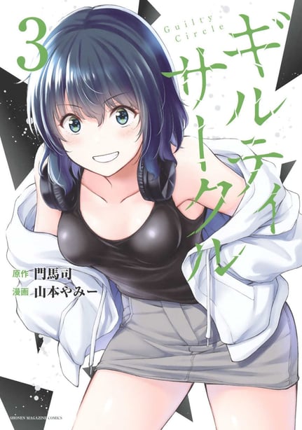 [山本やみー×门马司] ギルティサークル 第03巻 [不咕鸟汉化组] - 在线ACG，视频动画，漫画，动漫，绅士游戏，3D漫画，福利图片-在线ACG，视频动画，漫画，动漫，绅士游戏，3D漫画，福利图片