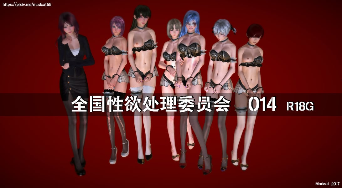 【madcat】全国性欲处理委员会 14-在线ACG，视频动画，漫画，动漫，绅士游戏，3D漫画，福利图片