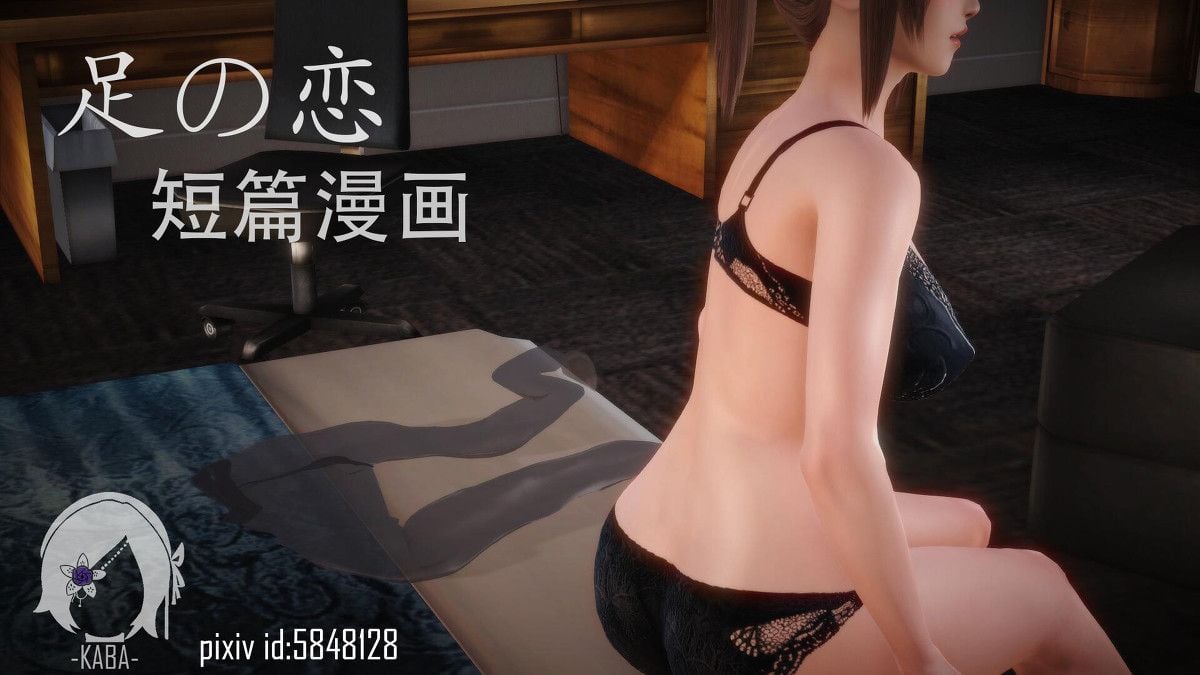 [3D]足の恋 (短篇)