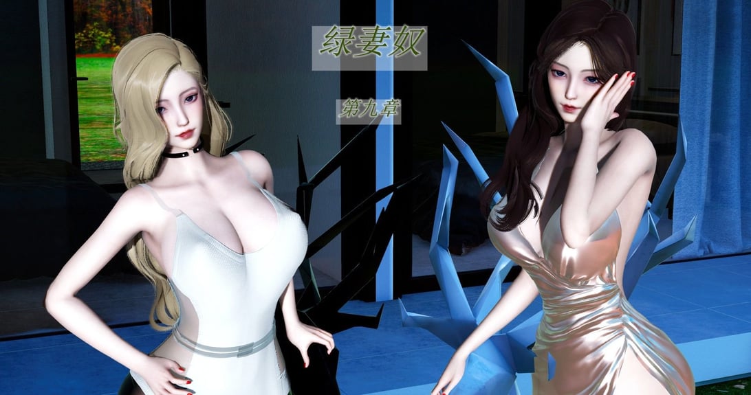 绿妻奴9-在线ACG，视频动画，漫画，动漫，绅士游戏，3D漫画，福利图片