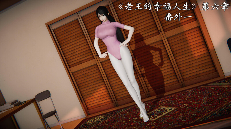 [中文][新漫][3D]老王的幸福人生01-06(完)[NTR.无水印] [1037P]-中文绅士游戏下载,黄游,色情手机游戏,绅士漫画,里番