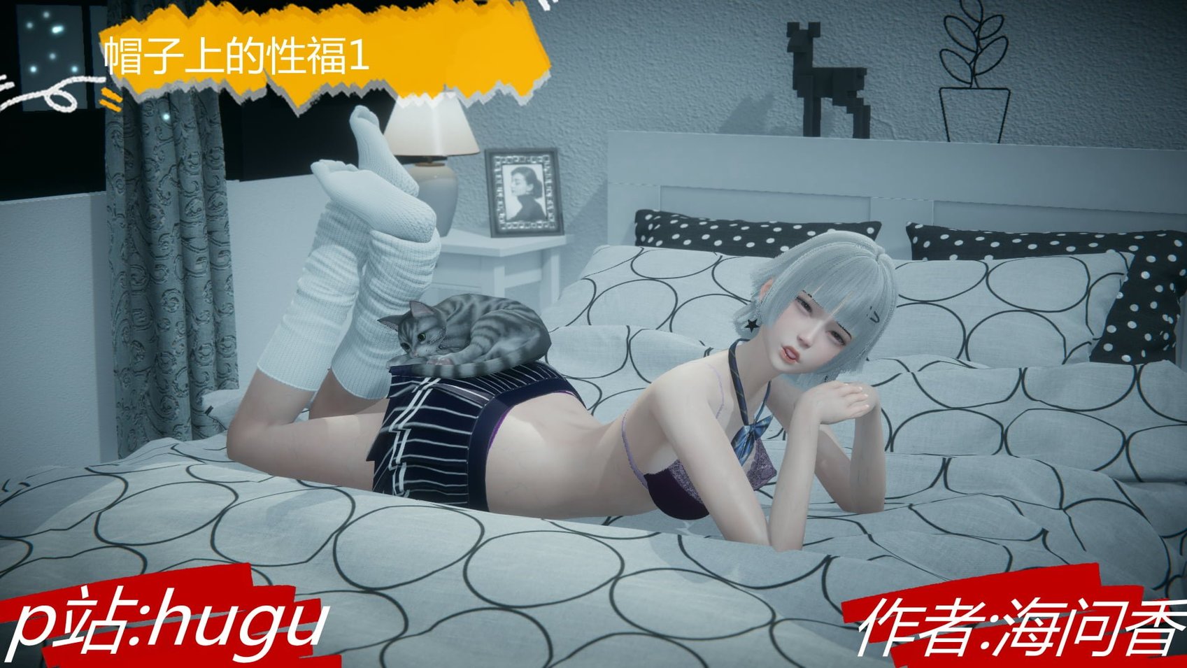 [海问香] 帽子上的性福 1-4