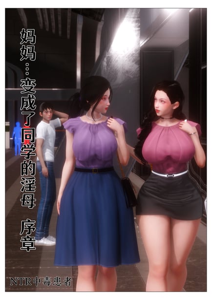 [NTR中毒患者] 妈妈…变成了同学的淫母 00-01+第二章 - 在线ACG，视频动画，漫画，动漫，绅士游戏，3D漫画，福利图片-在线ACG，视频动画，漫画，动漫，绅士游戏，3D漫画，福利图片