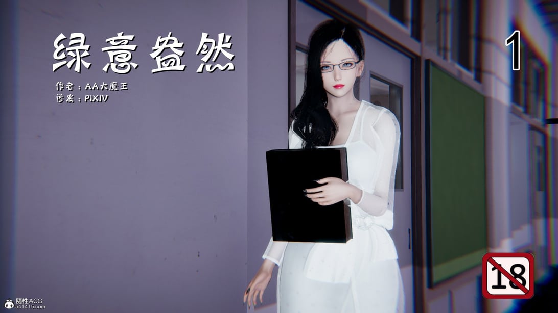 [AA大魔王] 绿意盎然 1-6-在线ACG，视频动画，漫画，动漫，绅士游戏，3D漫画，福利图片