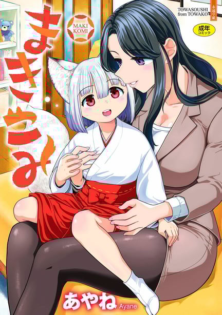 [あやね] まきこみ [没有汉化] [DL版]-在线ACG，视频动画，漫画，动漫，绅士游戏，3D漫画，福利图片