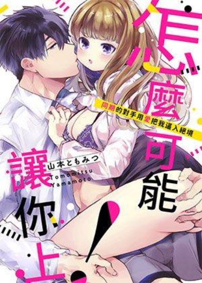 怎么可能让你上！~同期的对手用爱把我逼入绝境-在线ACG，视频动画，漫画，动漫，绅士游戏，3D漫画，福利图片