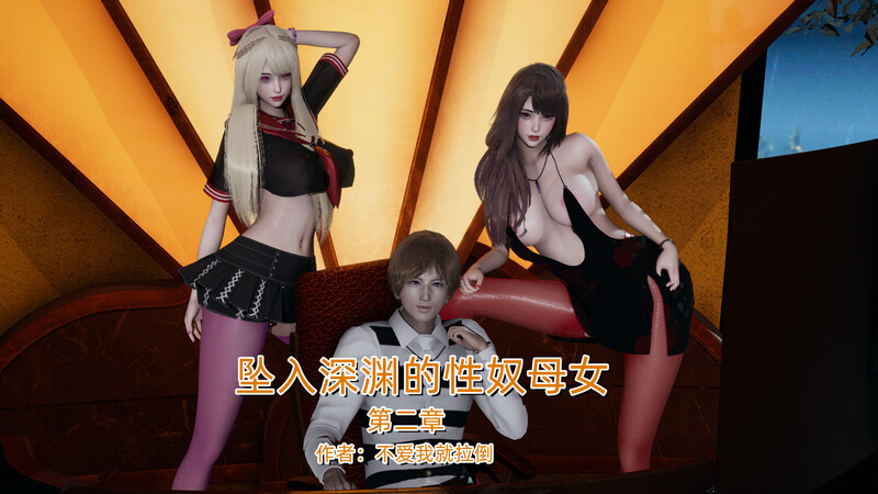 [中文][新漫][3D坠入深渊的母女01-02+小說[人妻.无水印]-中文绅士游戏下载,黄游,色情手机游戏,绅士漫画,里番