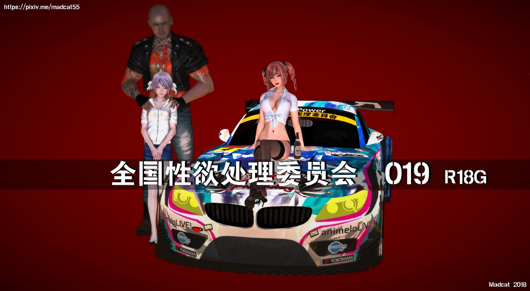 【madcat】全国性欲处理委员会 19