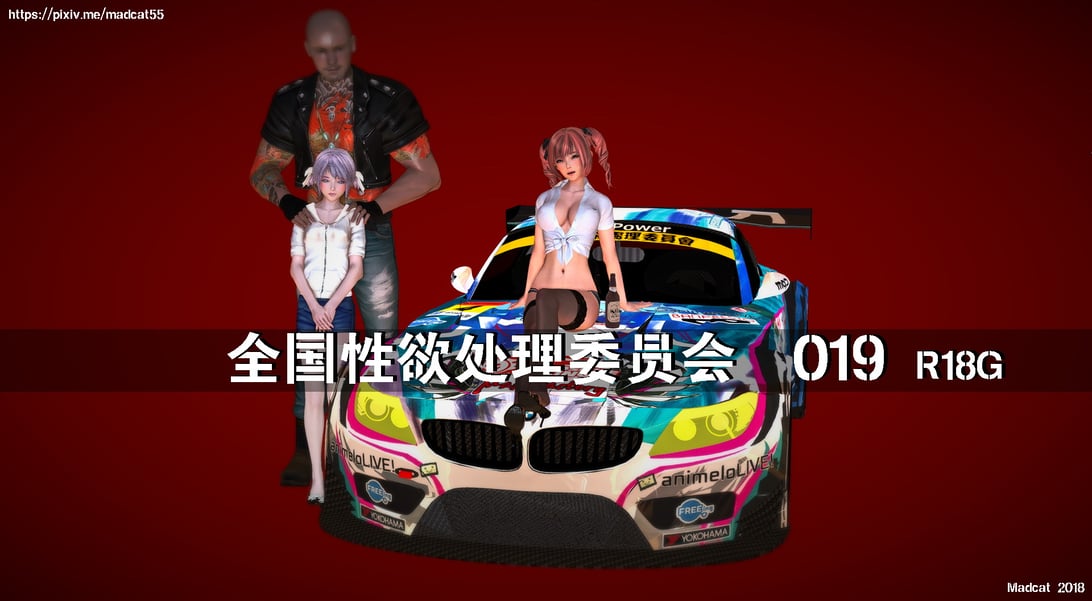 【madcat】全国性欲处理委员会 19-在线ACG，视频动画，漫画，动漫，绅士游戏，3D漫画，福利图片