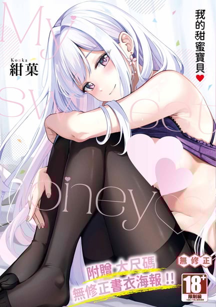 [绀菓] My sweet honey♥｜我的甜蜜宝贝♥ [中国翻訳] [无修正] [DL版]-在线ACG，视频动画，漫画，动漫，绅士游戏，3D漫画，福利图片
