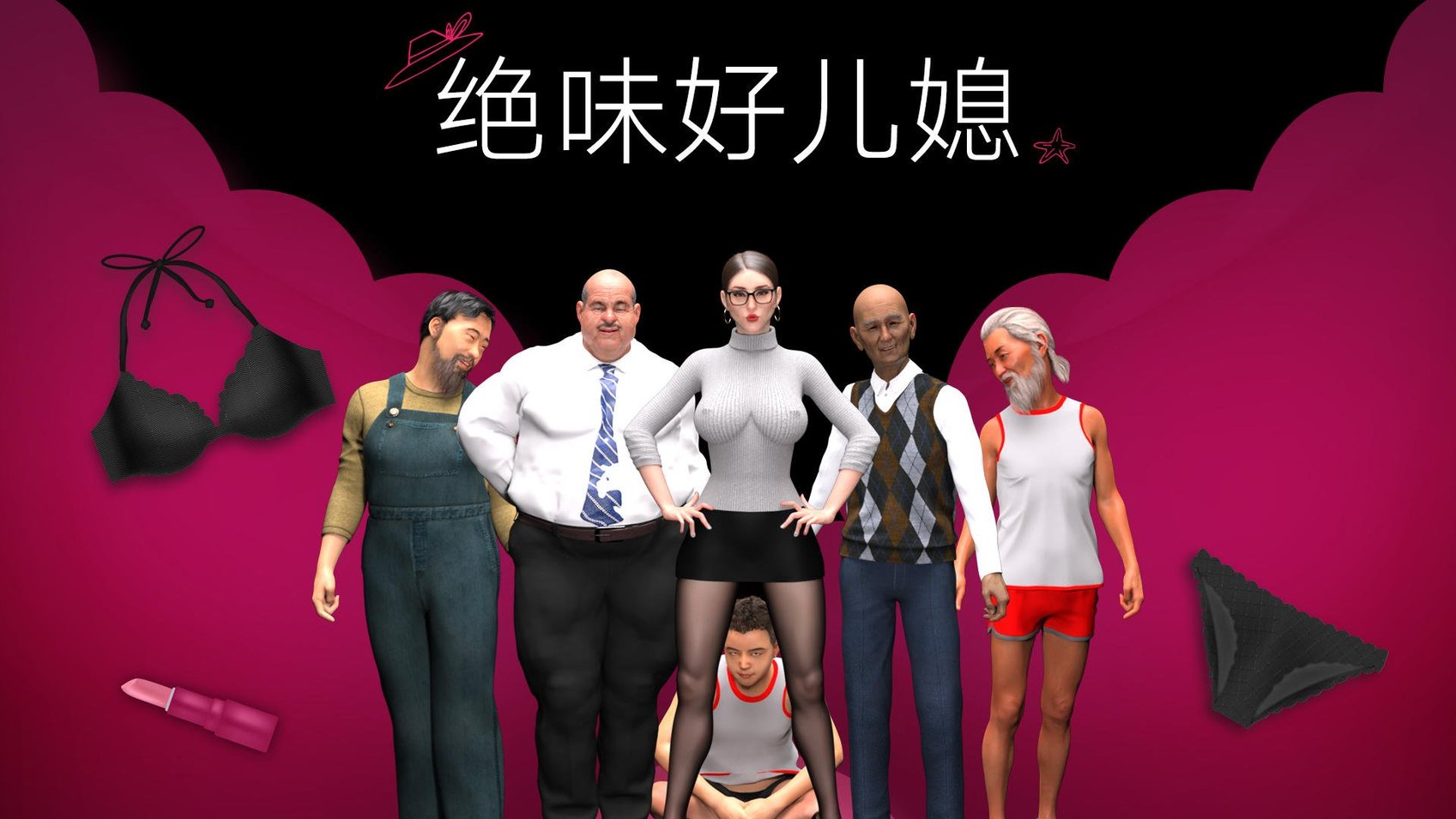 [3D][JioNey2017] 绝味好儿媳 1-10 (完)