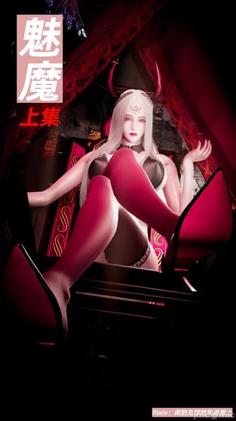 【闲的无聊的东坡居士】魅魔01-在线ACG，视频动画，漫画，动漫，绅士游戏，3D漫画，福利图片