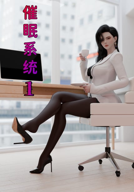 [zerone]催眠系统01-02 - 在线ACG，视频动画，漫画，动漫，绅士游戏，3D漫画，福利图片-在线ACG，视频动画，漫画，动漫，绅士游戏，3D漫画，福利图片