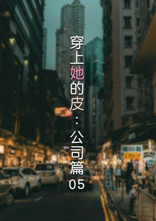 [中文][新漫][3D]穿上她的皮-允希篇01-07+公司篇01-05[皮衣]-中文绅士游戏下载,黄游,色情手机游戏,绅士漫画,里番