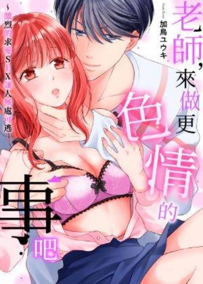 老师，来做更色情...