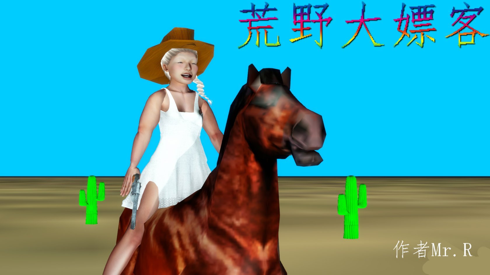 [Mr.R] 猎妖杀手 特别篇IV 荒野大嫖客
