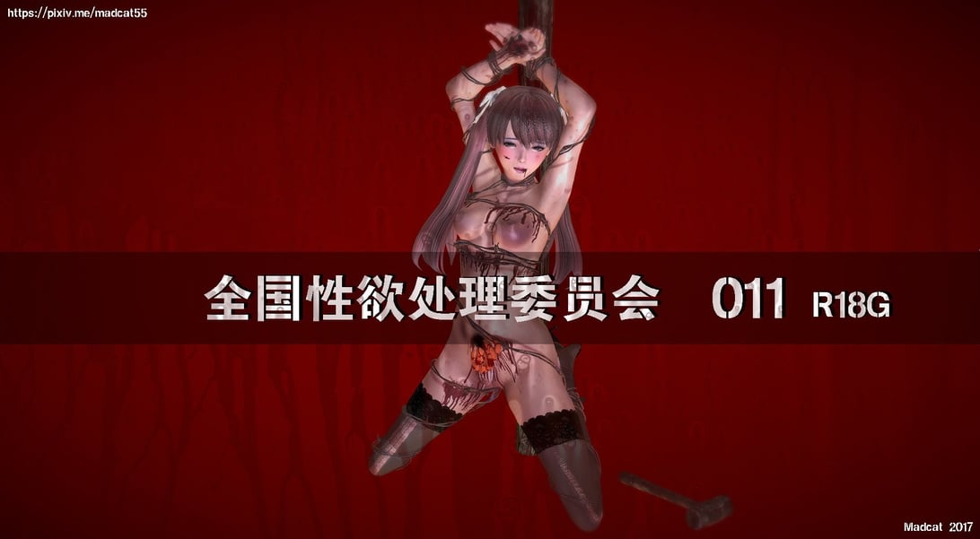 【madcat】全国性欲处理委员会 11-在线ACG，视频动画，漫画，动漫，绅士游戏，3D漫画，福利图片