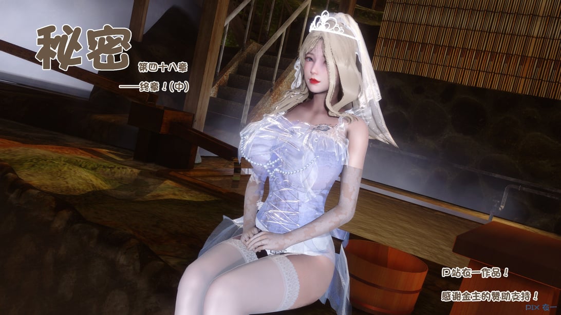 [衣一] 秘密 48（中）-在线ACG，视频动画，漫画，动漫，绅士游戏，3D漫画，福利图片