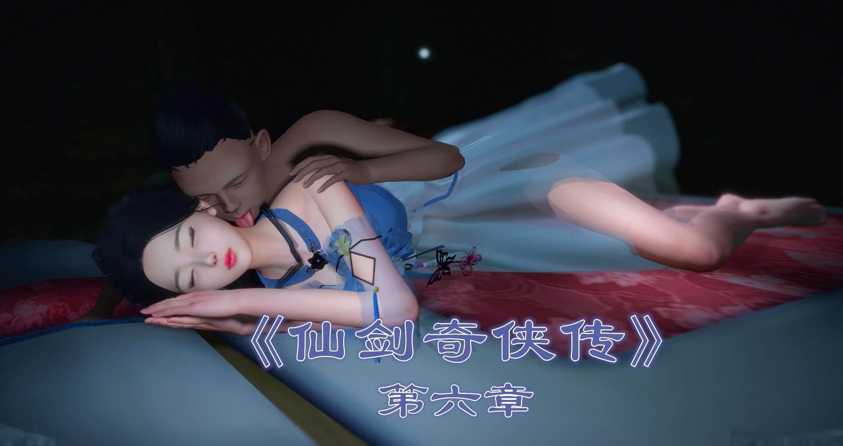 [ses21] 仙剑奇侠传 6 （完整版）