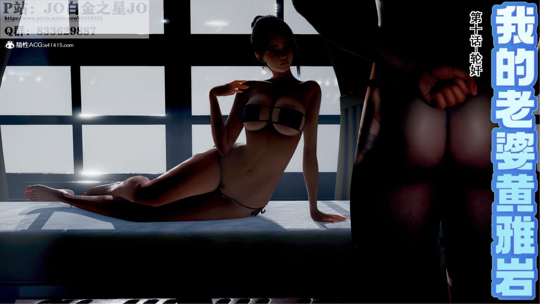 [3D]我的老婆黄雅岩10-在线ACG，视频动画，漫画，动漫，绅士游戏，3D漫画，福利图片