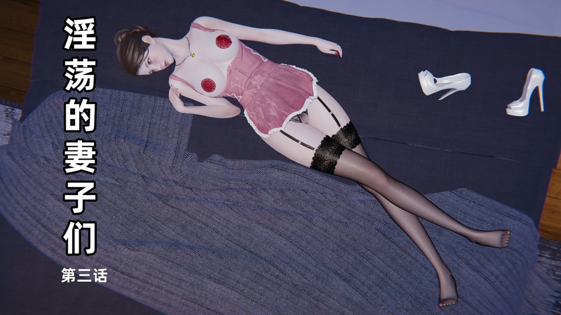[神经漫游者] 淫荡的妻子们 第3话（无水印、无码）-在线ACG，视频动画，漫画，动漫，绅士游戏，3D漫画，福利图片