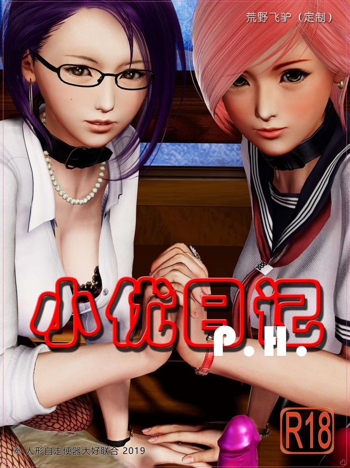 [3D]小优日记 P.H