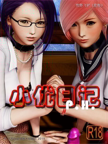[3D]小优日记 P.H - 在线ACG，视频动画，漫画，动漫，绅士游戏，3D漫画，福利图片-在线ACG，视频动画，漫画，动漫，绅士游戏，3D漫画，福利图片