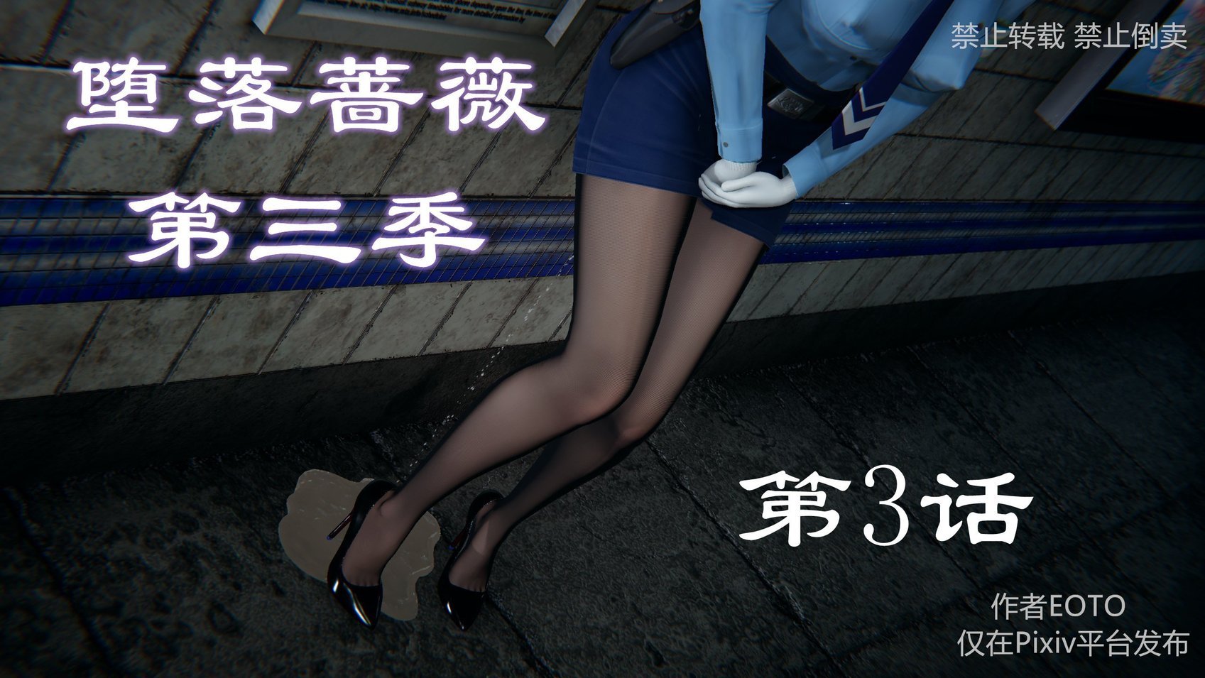 [EOTO] 堕落蔷薇 第三季 3