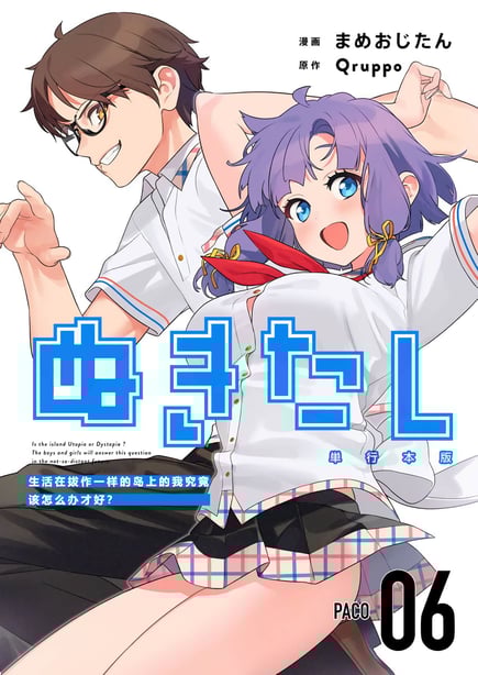 [まめおじたん] ぬきたし-抜きゲーみたいな岛に住んでるわたしはどうすりゃいいですか？- 单行本版 第六卷｜生活在拔作一样的岛上的我究竟该怎么办才好？- 单行本版 第六卷 [目力大猩猩汉化]-在线ACG，视频动画，漫画，动漫，绅士游戏，3D漫画，福利图片
