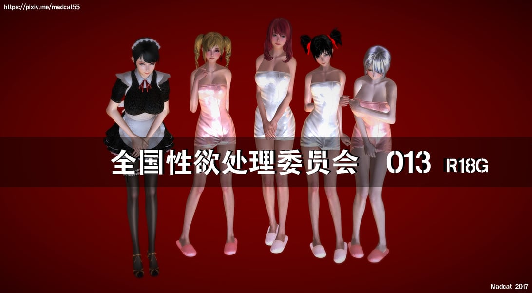 【madcat】全国性欲处理委员会 13-在线ACG，视频动画，漫画，动漫，绅士游戏，3D漫画，福利图片