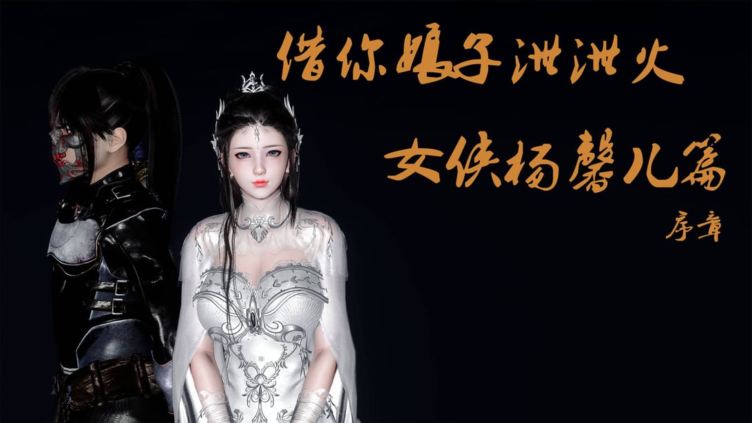 [桐山遥]借你娘子泄泄火(讨魔传) 外传5 杨馨儿 序章 - 在线ACG，视频动画，漫画，动漫，绅士游戏，3D漫画，福利图片-在线ACG，视频动画，漫画，动漫，绅士游戏，3D漫画，福利图片
