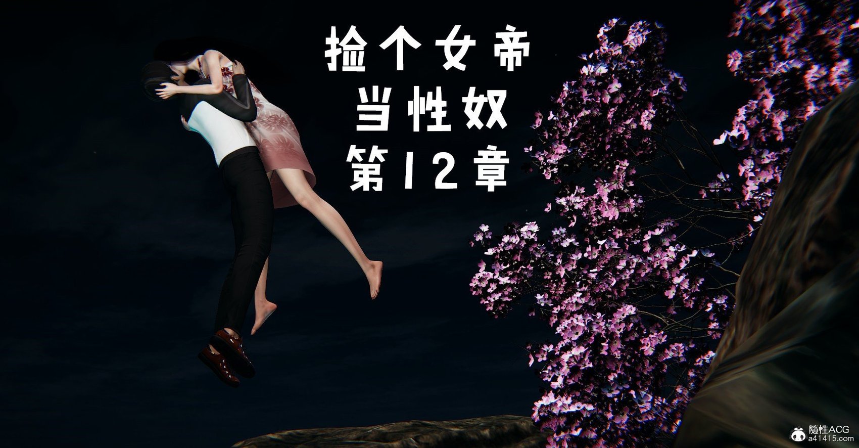 [Mudus] 捡个女帝当性奴 第十二章