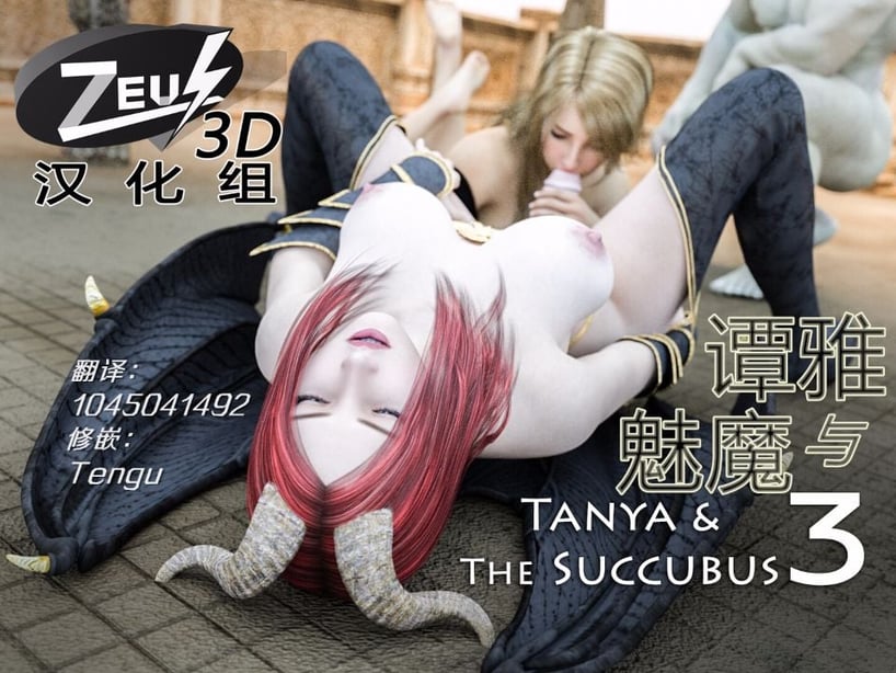 [Amusteven] Tanya & The Succubus 3-在线ACG，视频动画，漫画，动漫，绅士游戏，3D漫画，福利图片