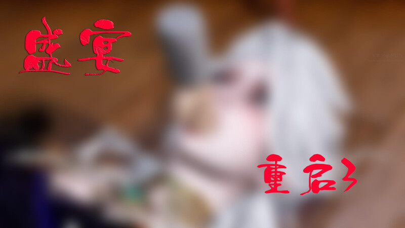 [中文][新漫][3D]新版盛宴_重启01-03+舊版01-02+番外X2+前传01-03[洗脑]-中文绅士游戏下载,黄游,色情手机游戏,绅士漫画,里番