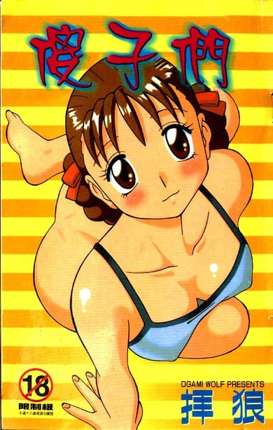 [拝狼] ばから-在线ACG，视频动画，漫画，动漫，绅士游戏，3D漫画，福利图片