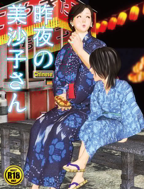 [きるきん]昨夜の美沙子さん 2 - 在线ACG，视频动画，漫画，动漫，绅士游戏，3D漫画，福利图片-在线ACG，视频动画，漫画，动漫，绅士游戏，3D漫画，福利图片