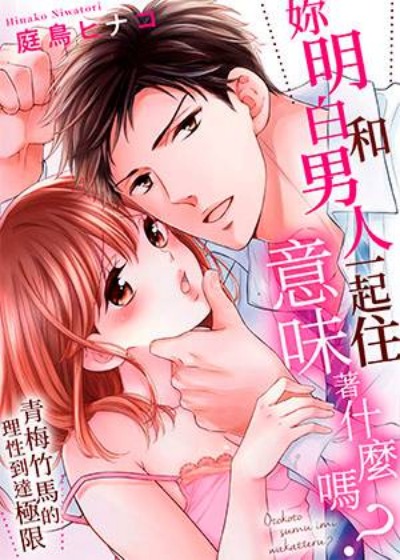 妳明白和男人一起...