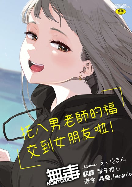 [えいとまん] えいとまん先生のおかげで彼女ができました！｜托八男老师的福交到女朋友啦！ [无毒汉化组] [DL版] - 在线ACG，视频动画，漫画，动漫，绅士游戏，3D漫画，福利图片-在线ACG，视频动画，漫画，动漫，绅士游戏，3D漫画，福利图片