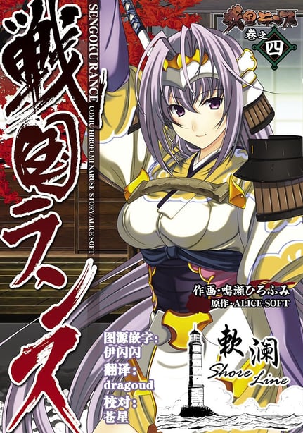 [鸣瀬ひろふみ] 戦国ランス 卷之四 [欶澜汉化组] [DL版] - 在线ACG，视频动画，漫画，动漫，绅士游戏，3D漫画，福利图片-在线ACG，视频动画，漫画，动漫，绅士游戏，3D漫画，福利图片