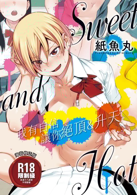 图片[1]-[纸鱼丸] Sweet and Hot [中国翻訳] [DL版] - 在线ACG，视频动画，漫画，动漫，绅士游戏，3D漫画，福利图片-在线ACG，视频动画，漫画，动漫，绅士游戏，3D漫画，福利图片