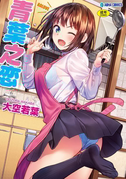 [大空若叶] アオラブ｜青叶之恋 [大头目] [无修正] [DL版] - 在线ACG，视频动画，漫画，动漫，绅士游戏，3D漫画，福利图片-在线ACG，视频动画，漫画，动漫，绅士游戏，3D漫画，福利图片