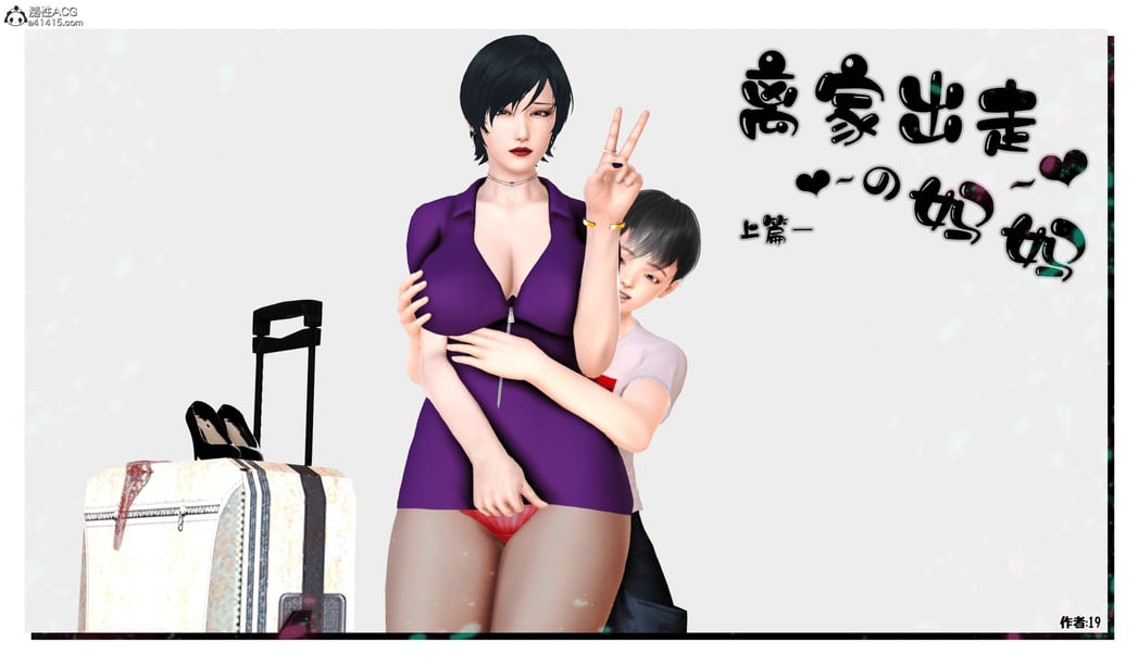 [3D]离家出走の妈妈01-03(完)-在线ACG，视频动画，漫画，动漫，绅士游戏，3D漫画，福利图片