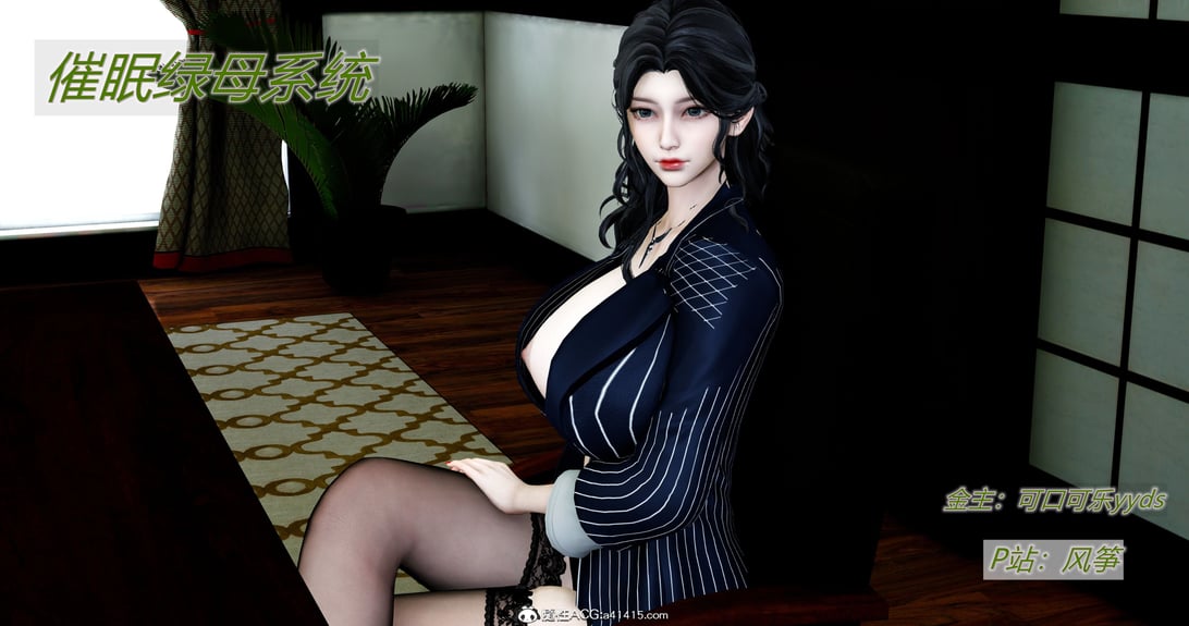 【风筝】催眠绿母系统01-03-在线ACG，视频动画，漫画，动漫，绅士游戏，3D漫画，福利图片