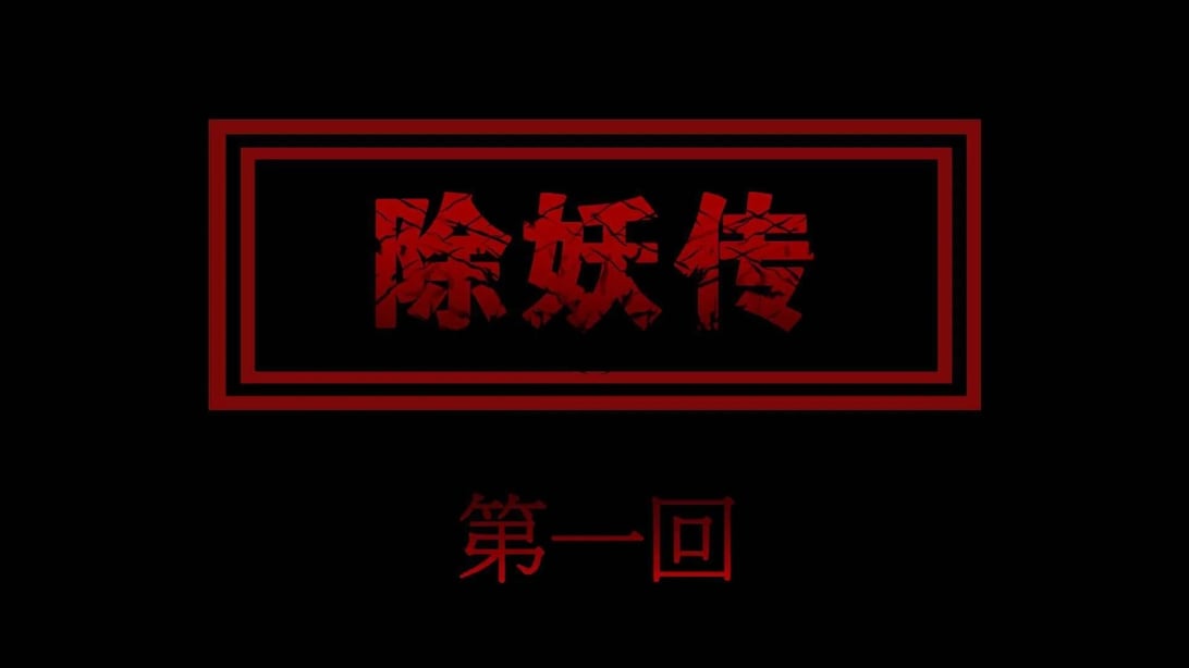 除妖传-在线ACG，视频动画，漫画，动漫，绅士游戏，3D漫画，福利图片