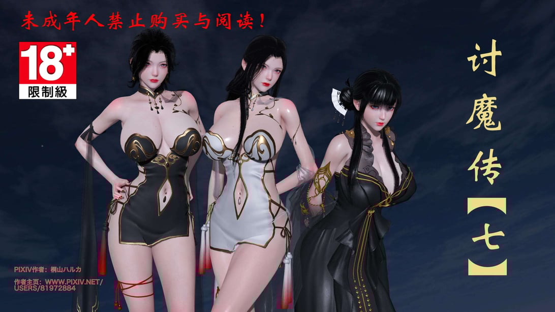 [桐山遥]借你娘子泄泄火(讨魔传) 07 - 在线ACG，视频动画，漫画，动漫，绅士游戏，3D漫画，福利图片-在线ACG，视频动画，漫画，动漫，绅士游戏，3D漫画，福利图片