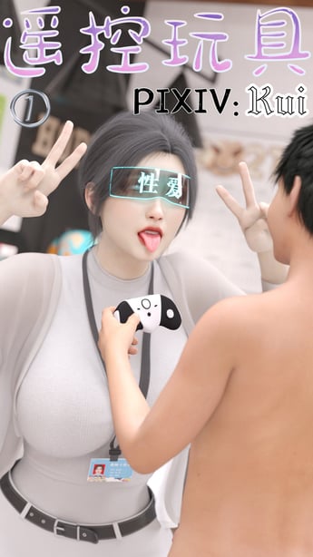 [Kui] 遥控玩具-在线ACG，视频动画，漫画，动漫，绅士游戏，3D漫画，福利图片