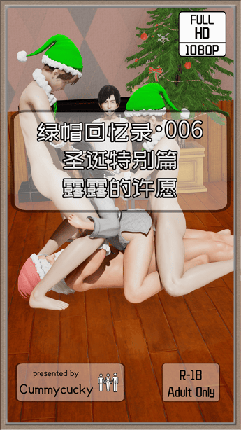 [Cummycucky]  绿帽回忆录 圣诞特别篇 露露的许愿-在线ACG，视频动画，漫画，动漫，绅士游戏，3D漫画，福利图片