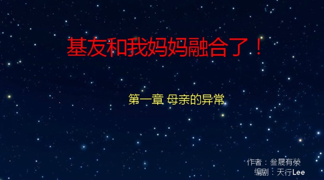 [叁晟有荥] 基友和我妈妈融合 [Chinese]-在线ACG，视频动画，漫画，动漫，绅士游戏，3D漫画，福利图片